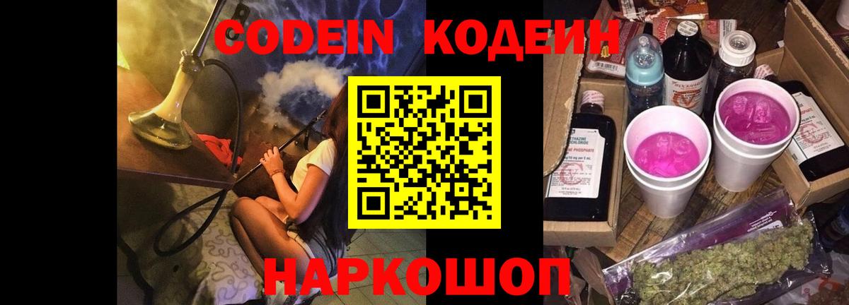 Codein Purple Drank  Кодеиновый сироп Lean напиток Lean (лин)  Горно-Алтайск  Вход с VPN 